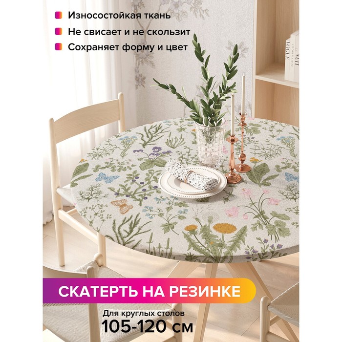 Скатерть круглая JoyArty «Полевой гербарий», оксфорд, на резинке, d=140 см, на стол диаметром 105-120 см
Скатерть круглая JoyArty «Полевой гербарий», оксфорд, на резинке, d=140 см, на стол диаметром 105-120 см