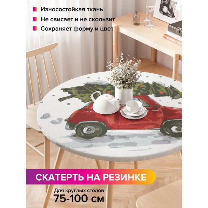 Скатерть круглая JoyArty «Ёлка спешит праздновать», оксфорд, на резинке, d=120 см, на стол диаметром 75-100 см
Скатерть круглая JoyArty «Ёлка спешит праздновать», оксфорд, на резинке, d=120 см, на стол диаметром 75-100 см