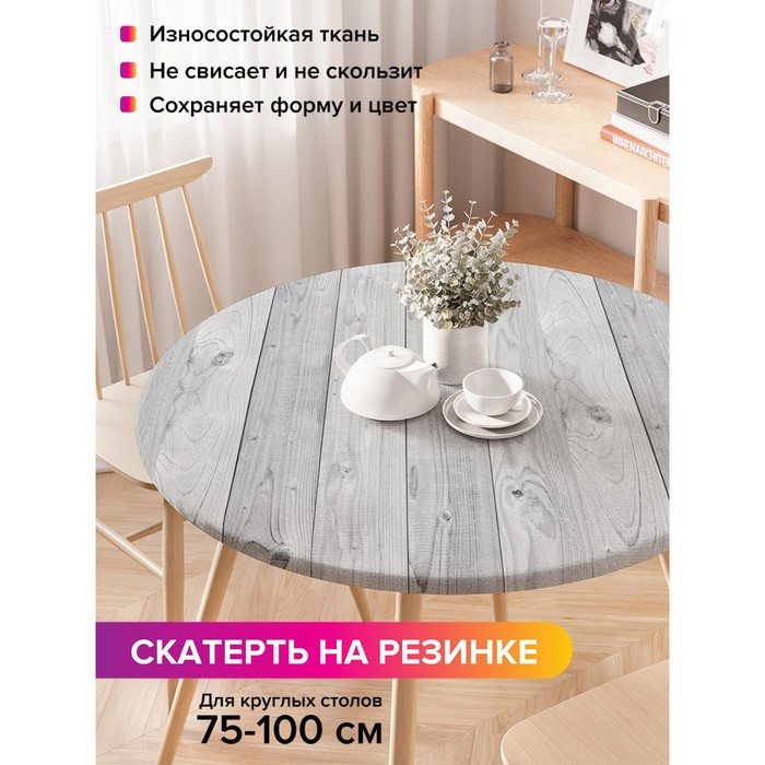 Скатерть круглая JoyArty «Простая текстура», оксфорд, на резинке, d=120 см, на стол диаметром 75-100 см
Скатерть круглая JoyArty «Простая текстура», оксфорд, на резинке, d=120 см, на стол диаметром 75-100 см