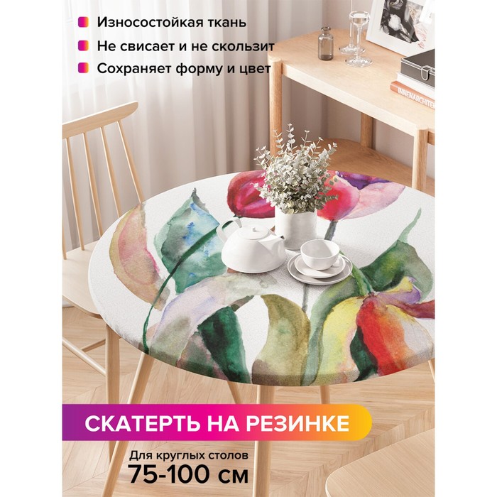 Скатерть круглая JoyArty «Акварельные тюльпаны», оксфорд, на резинке, d=120 см, на стол диаметром 75-100 см
Скатерть круглая JoyArty «Акварельные тюльпаны», оксфорд, на резинке, d=120 см, на стол диаметром 75-100 см