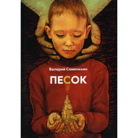 Песок. Семенихин В.
Песок. Семенихин В.