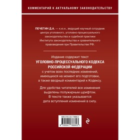Уголовно-процессуальный кодекс Российской Федерации. Комментарий к новейшей действующей редакции. Печегин Д.А.
Уголовно-процессуальный кодекс Российской Федерации. Комментарий к новейшей действующей редакции. Печегин Д.А.