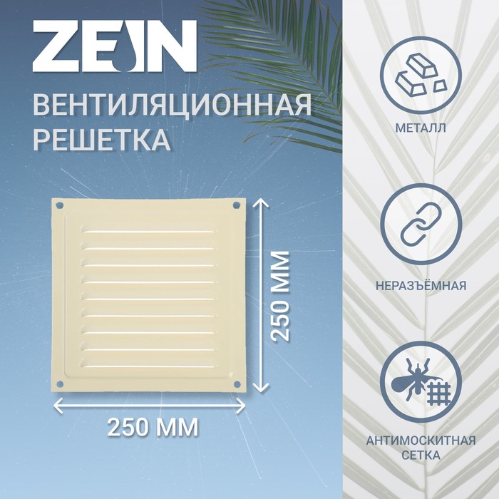 Решетка вентиляционная ZEIN Люкс РМ2525СК, 250 х 250 мм, с сеткой, металл, cлоновая кость
Решетка вентиляционная ZEIN Люкс РМ2525СК, 250 х 250 мм, с сеткой, металл, cлоновая кость