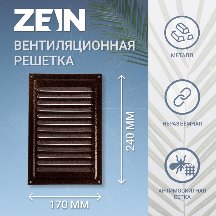Решетка вентиляционная ZEIN Люкс РМ1724М, 170х240 мм, с сеткой, металлическая, медный антик
Решетка вентиляционная ZEIN Люкс РМ1724М, 170х240 мм, с сеткой, металлическая, медный антик