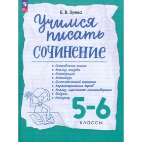 Учимся писать сочинения. 5-6 класс. Составление плана. Анализ эпизода. Композиция. Антитеза. Психологический портрет. Характеристика героев. Зуева Е.В
Учимся писать сочинения. 5-6 класс. Составление плана. Анализ эпизода. Композиция. Антитеза. Психологический портрет. Характеристика героев. Зуева Е.В