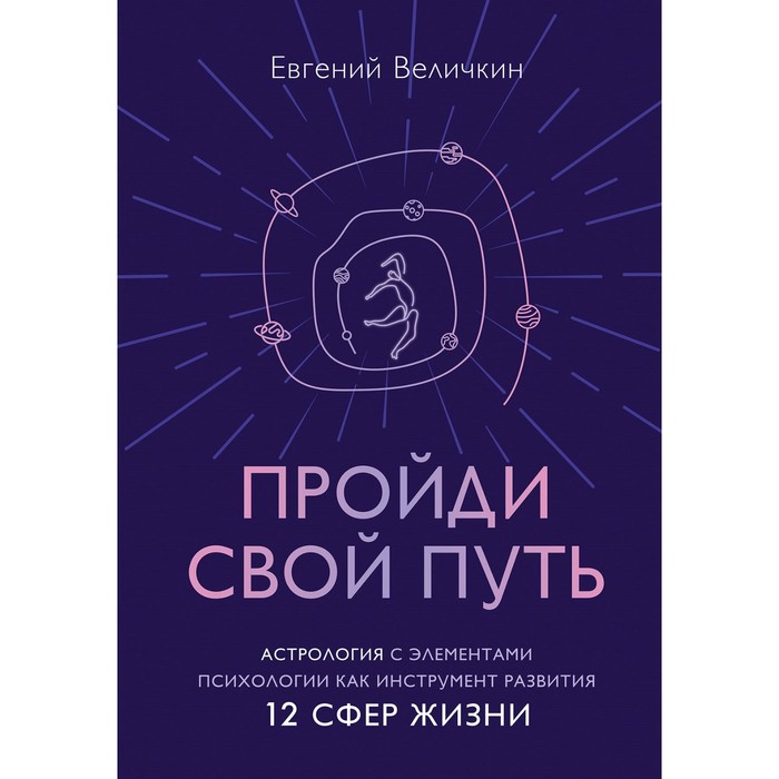 Пройди свой путь. Астрология с элементами психологии как инструмент развития 12 сфер жизни. Величкин Е.А.
Пройди свой путь. Астрология с элементами психологии как инструмент развития 12 сфер жизни. Величкин Е.А.