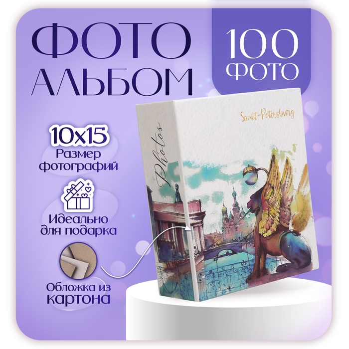 Фотоальбом на 100 фото 10х15 см, пластик. листы "SPb" Санкт-Петербург. Банковский мостик
Фотоальбом на 100 фото 10х15 см, пластик. листы "SPb" Санкт-Петербург. Банковский мостик