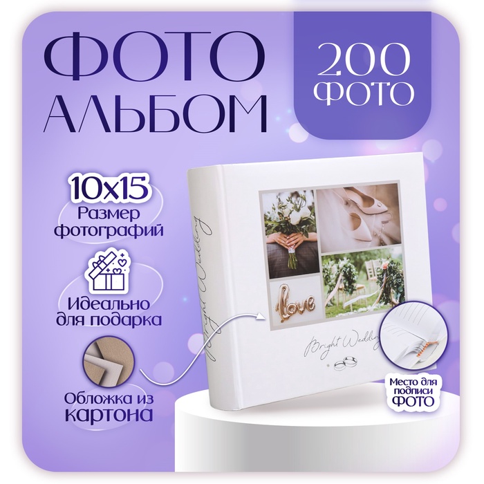 Фотоальбом на 200 фото 10х15 см, бум. листы , книж. переплет "bright wedding" Август
Фотоальбом на 200 фото 10х15 см, бум. листы , книж. переплет "bright wedding" Август