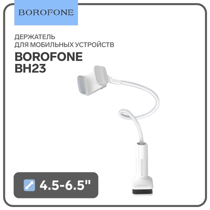 Держатель для мобильных устройств Borofone BH23, для диагонали 4.5-6.5", белый
Держатель для мобильных устройств Borofone BH23, для диагонали 4.5-6.5", белый