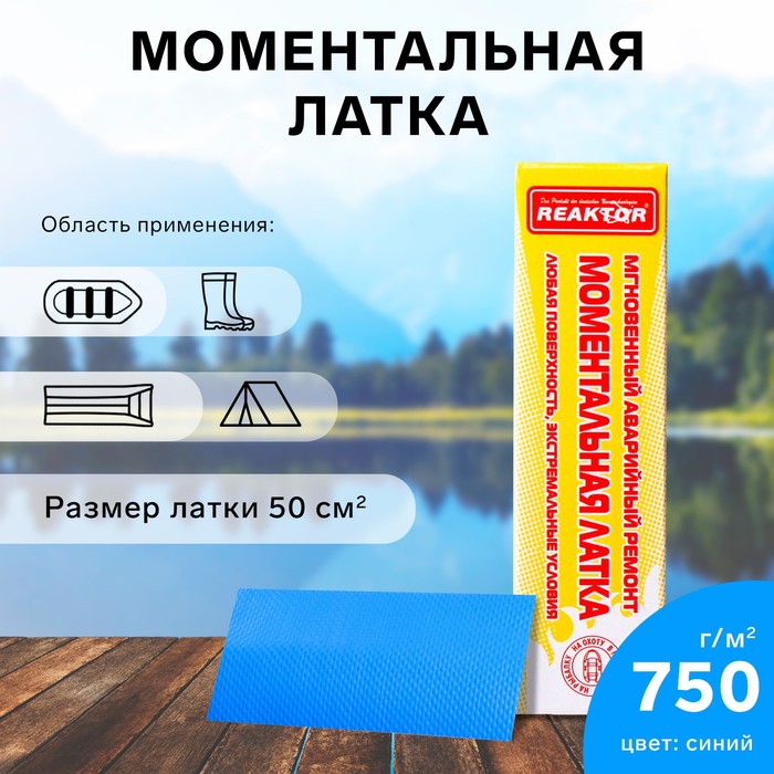 Моментальная латка Reaktor СТОП МИГ, основа: лодочная ПВХ 750 г/м2, цвет синий, 50 см2
Моментальная латка Reaktor СТОП МИГ, основа: лодочная ПВХ 750 г/м2, цвет синий, 50 см2