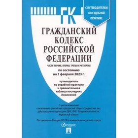 Гражданский кодекс Российской Федерации. Часть 1, 2, 3 и 4 по состоянию на 25.01.2023 года. Путеводитель по судебной практике, сравнительная таблица и
Гражданский кодекс Российской Федерации. Часть 1, 2, 3 и 4 по состоянию на 25.01.2023 года. Путеводитель по судебной практике, сравнительная таблица и