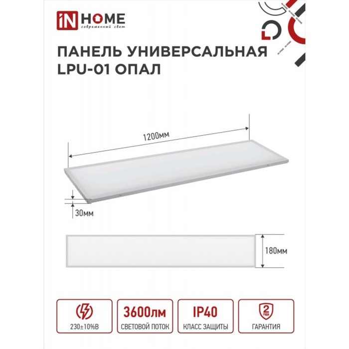Панель светодиодная IN HOME LPU-01, 40 Вт, ОПАЛ, 230 В, 4000 K, 3600 Лм, 180x1195, IP40
Панель светодиодная IN HOME LPU-01, 40 Вт, ОПАЛ, 230 В, 4000 K, 3600 Лм, 180x1195, IP40
