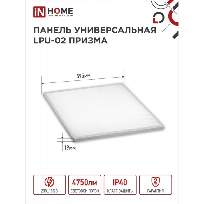Панель светодиодная IN HOME LPU-02, 50 Вт, ПРИЗМА, 230 В, 4000 К, 4750 Лм, 595х595, IP40
Панель светодиодная IN HOME LPU-02, 50 Вт, ПРИЗМА, 230 В, 4000 К, 4750 Лм, 595х595, IP40