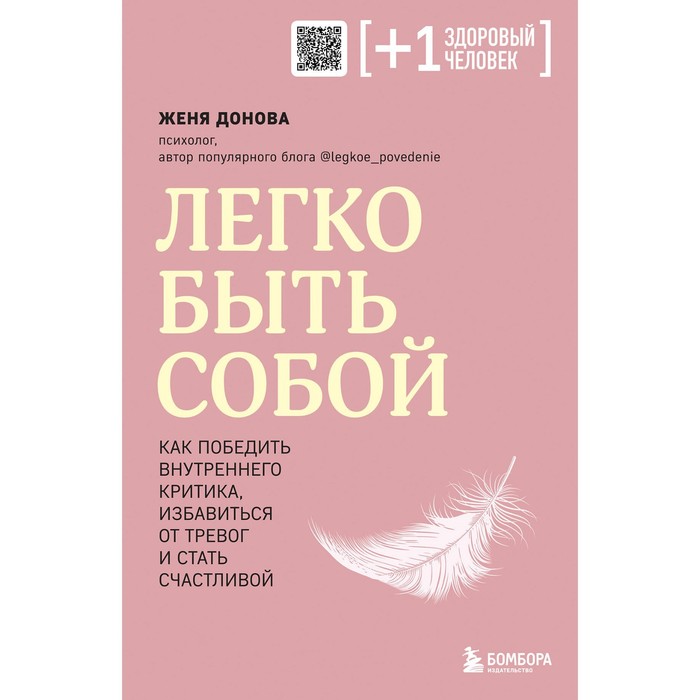 Легко быть собой. Как победить внутреннего критика, избавиться от тревог и стать счастливой. Донова Ж.
Легко быть собой. Как победить внутреннего критика, избавиться от тревог и стать счастливой. Донова Ж.