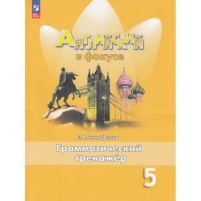 Английский язык. Spotlight. Английский в фокусе. 5 класс. Грамматический тренажёр
Английский язык. Spotlight. Английский в фокусе. 5 класс. Грамматический тренажёр
