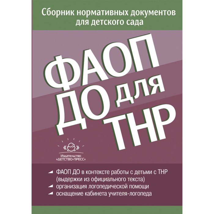ФАОП ДО для ТНР. Сборник нормативных документов для детского сада. От 26 декабря 2022 года
ФАОП ДО для ТНР. Сборник нормативных документов для детского сада. От 26 декабря 2022 года