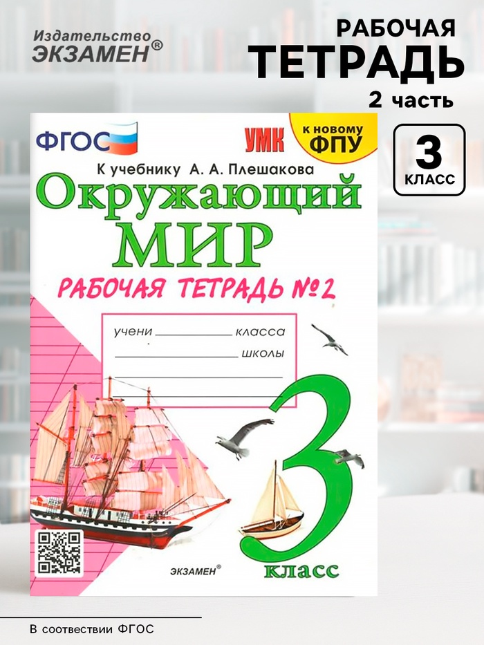 Окружающий мир. 3 класс. Рабочая тетрадь к учебнику А.А. Плешакова. К новому ФПУ. Часть 2. Соколова Н.А.
Окружающий мир. 3 класс. Рабочая тетрадь к учебнику А.А. Плешакова. К новому ФПУ. Часть 2. Соколова Н.А.