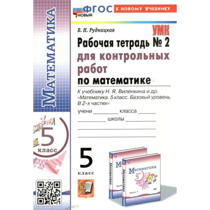 Математика. 5 класс. Рабочая тетрадь для контрольных работ к учебнику Н.Я. Виленкина. К новому учебнику. Часть 2. Рудницкая В.Н.
Математика. 5 класс. Рабочая тетрадь для контрольных работ к учебнику Н.Я. Виленкина. К новому учебнику. Часть 2. Рудницкая В.Н.