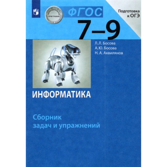 Информатика. 7-9 класс. Сборник задач и упражнений. Подготовка к ОГЭ. Издание 6-е, стереотипное. Босова Л.Л., Босова А.Ю., Аквилянов Н.А.
Информатика. 7-9 класс. Сборник задач и упражнений. Подготовка к ОГЭ. Издание 6-е, стереотипное. Босова Л.Л., Босова А.Ю., Аквилянов Н.А.