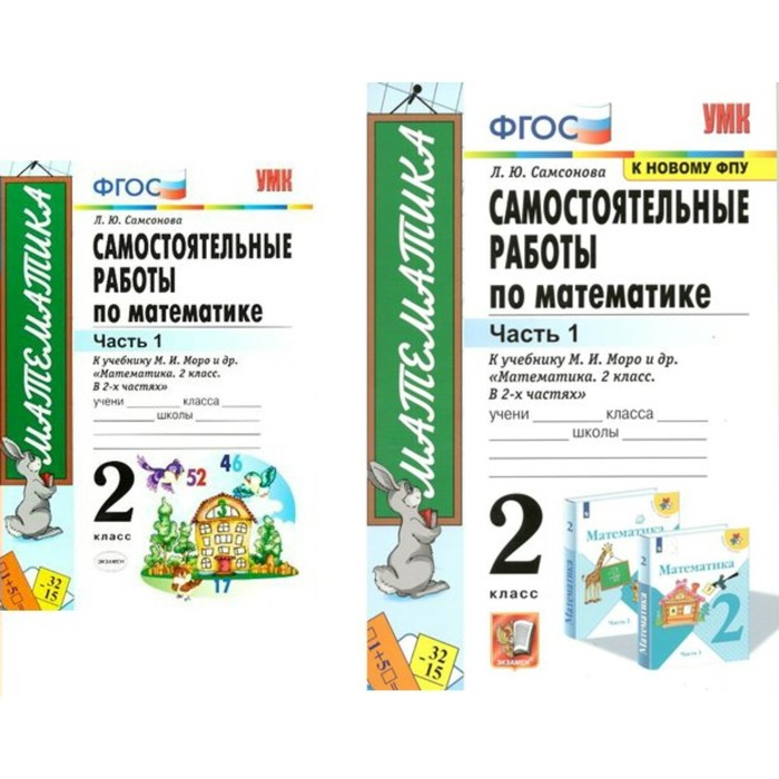 Математика. 2 класс. Самостоятельные работы к учебнику М.И. Моро и другие. Часть 1. Самсонова Л.Ю.
Математика. 2 класс. Самостоятельные работы к учебнику М.И. Моро и другие. Часть 1. Самсонова Л.Ю.
