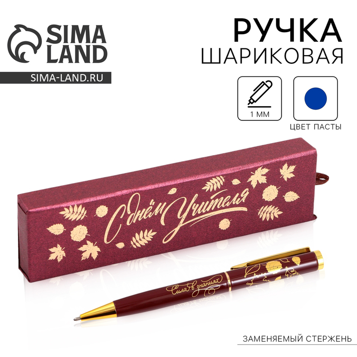 Ручка в подарочном футляре «Учителю: С Днём Учителя», металл, синяя паста, пишущий узел 1.0 мм
Ручка в подарочном футляре «Учителю: С Днём Учителя», металл, синяя паста, пишущий узел 1.0 мм