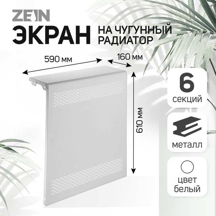 Экран на чугунный радиатор ZEIN Delta-max, 590х610х160 мм, 6 секций, металлический, белый
Экран на чугунный радиатор ZEIN Delta-max, 590х610х160 мм, 6 секций, металлический, белый