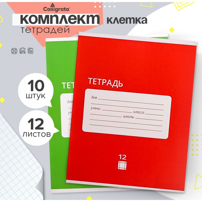 Комплект тетрадей из 10 штук, 12 листов в клетку Calligrata "Однотонная Классика Intensive", обложка мелованная бумага, ВД-лак, блок офсет, 5 видов по 2 штуки
Комплект тетрадей из 10 штук, 12 листов в клетку Calligrata "Однотонная Классика Intensive", обложка мелованная бумага, ВД-лак, блок офсет, 5 видов по 2 штуки