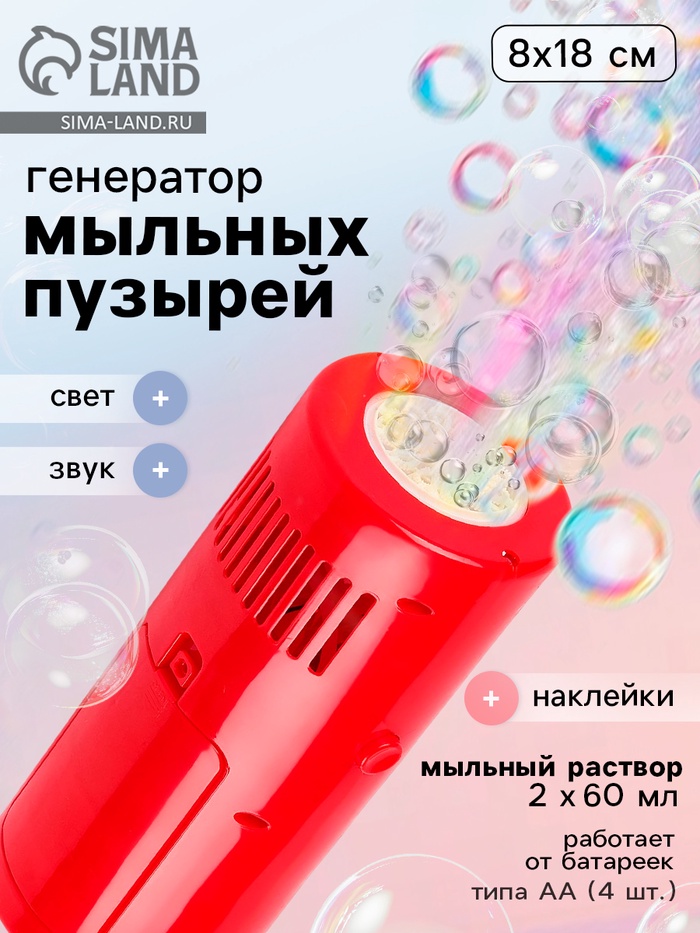 Генератор мыльных пузырей «Фонтан эмоций», 23,8х9х9 см, бутылочка мыльного раствора 60 мл
Генератор мыльных пузырей «Фонтан эмоций», 23,8х9х9 см, бутылочка мыльного раствора 60 мл