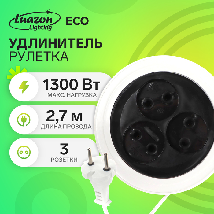 Удлинитель-рулетка Luazon Lighting ECO, 3 розетки, 2.7 м, 6 А,1300Вт,ШВВП 2х0.75 мм2,без з/к
Удлинитель-рулетка Luazon Lighting ECO, 3 розетки, 2.7 м, 6 А,1300Вт,ШВВП 2х0.75 мм2,без з/к