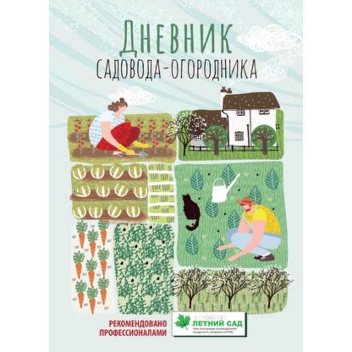 Дневник садовода-огородника. Пособия для планирования работ по саду и огороду. Волошановская А.А.
Дневник садовода-огородника. Пособия для планирования работ по саду и огороду. Волошановская А.А.