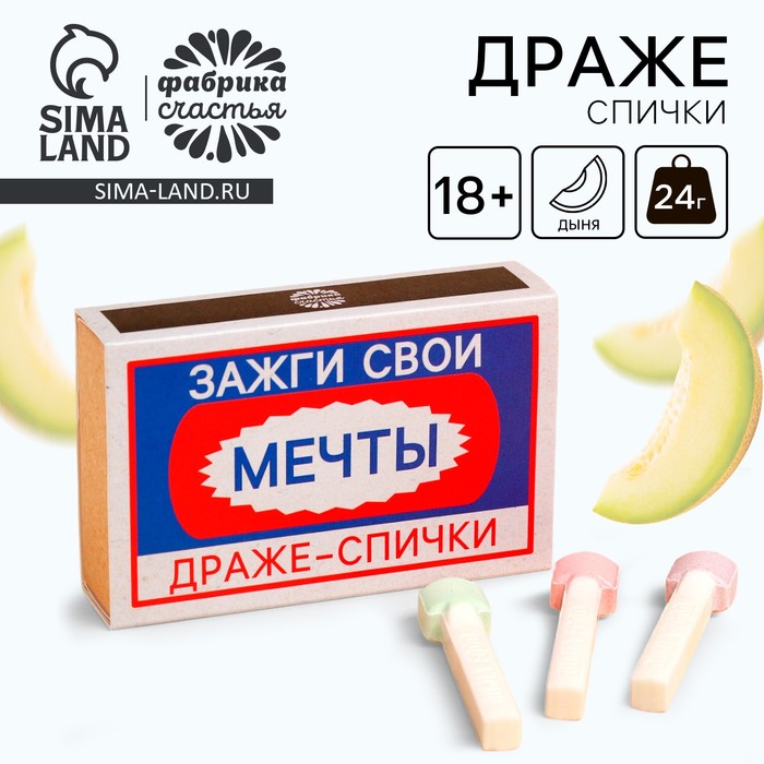 Драже-спички «Зажги свои мечты», 3 шт х 8 г. (18+)
Драже-спички «Зажги свои мечты», 3 шт х 8 г. (18+)