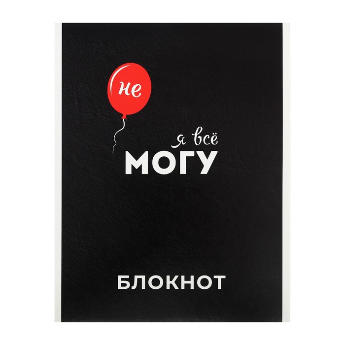 Блокнот А5, 40 листов на скрепке "Я все могу", обложка мелованный картон, блок 65г/м2
Блокнот А5, 40 листов на скрепке "Я все могу", обложка мелованный картон, блок 65г/м2