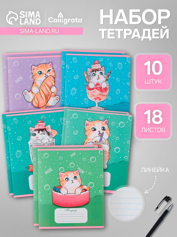 Комплект тетрадей из 10 штук, 18 листов в линию Calligrata "Котятки", обложка мелованная бумага, ВД-лак, блок №2, белизна 75% (серые листы), 5 видов по 2 штуки
Комплект тетрадей из 10 штук, 18 листов в линию Calligrata "Котятки", обложка мелованная бумага, ВД-лак, блок №2, белизна 75% (серые листы), 5 видов по 2 штуки