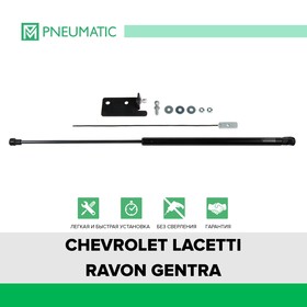 Газовый упор капота Pneumatic, Chevrolet Lacetti 2004-2013, Ravon Gentra 2015-2018, 1 шт., KU-CH-LA00-00
Газовый упор капота Pneumatic, Chevrolet Lacetti 2004-2013, Ravon Gentra 2015-2018, 1 шт., KU-CH-LA00-00