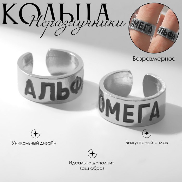 Набор колец 2 штуки «Неразлучники» альфа и омега, цвет серебро, безразмерное
Набор колец 2 штуки «Неразлучники» альфа и омега, цвет серебро, безразмерное