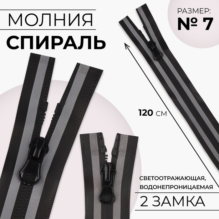 Молния «Спираль», №7, разъёмная, водонепроницаемая, со светоотражающей лентой, 2 бегунка, замки автомат, 120 см, цвет чёрный/серый, цена за 1 штуку
Молния «Спираль», №7, разъёмная, водонепроницаемая, со светоотражающей лентой, 2 бегунка, замки автомат, 120 см, цвет чёрный/серый, цена за 1 штуку