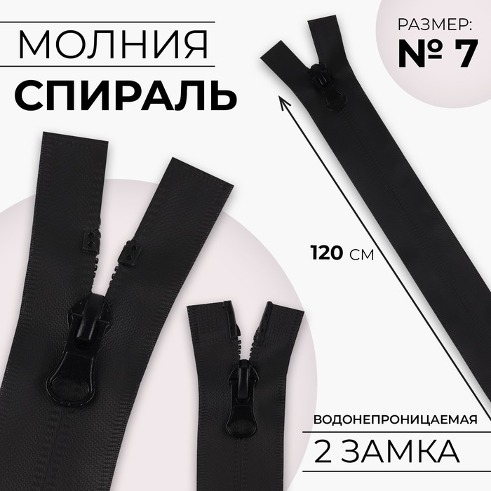Молния «Спираль», №7, разъёмная, водонепроницаемая, 2 бегунка, замки автомат, 120 см, цвет чёрный, цена за 1 штуку
Молния «Спираль», №7, разъёмная, водонепроницаемая, 2 бегунка, замки автомат, 120 см, цвет чёрный, цена за 1 штуку