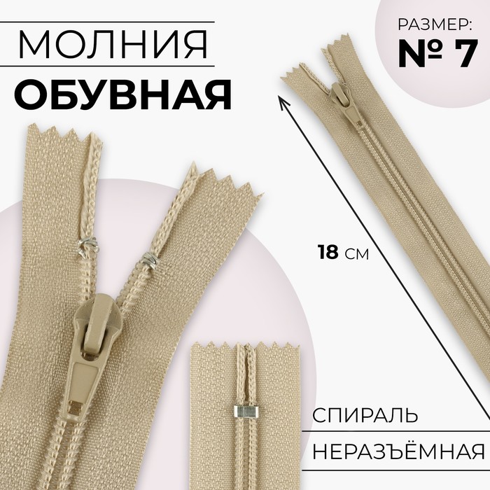 Молния «Спираль», №7, неразъёмная, замок автомат, 18 см, цвет бежевый, цена за 1 штуку
Молния «Спираль», №7, неразъёмная, замок автомат, 18 см, цвет бежевый, цена за 1 штуку