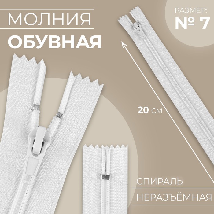 Молния «Спираль», №7, неразъёмная, замок автомат, 20 см, цвет белый, цена за 1 штуку
Молния «Спираль», №7, неразъёмная, замок автомат, 20 см, цвет белый, цена за 1 штуку
