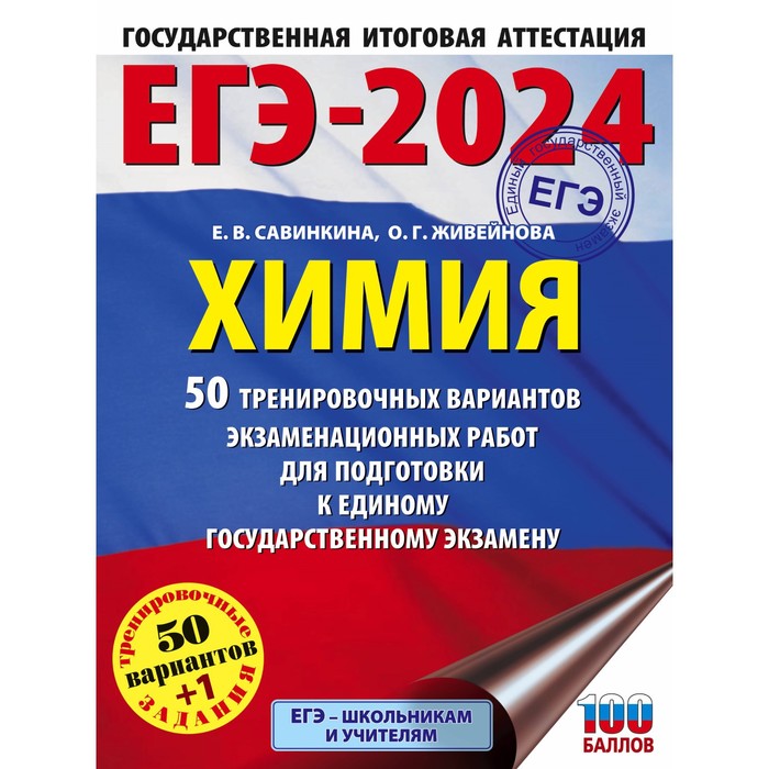 ЕГЭ-2024. Химия. 50 тренировочных вариантов экзаменационных работ для подготовки к единому государственному экзамену. Савинкина Е.В.
ЕГЭ-2024. Химия. 50 тренировочных вариантов экзаменационных работ для подготовки к единому государственному экзамену. Савинкина Е.В.