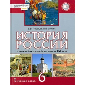 История России с древнейших времен до начала XVI века. 6 класс. Учебник. Историко - культурный стандарт. Пчелов Е.В.
История России с древнейших времен до начала XVI века. 6 класс. Учебник. Историко - культурный стандарт. Пчелов Е.В.