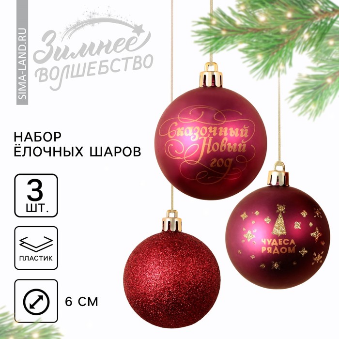 Шары ёлочные новогодние «Чудеса рядом!», на Новый год, пластик, d=6, 3 шт., цвет винный с золотом
Шары ёлочные новогодние «Чудеса рядом!», на Новый год, пластик, d=6, 3 шт., цвет винный с золотом
