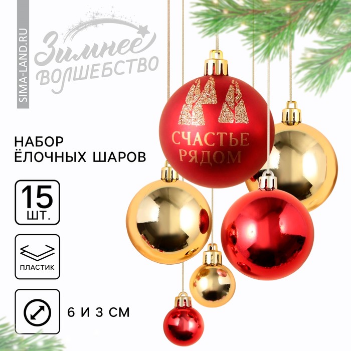 Ёлочные игрушки, шары новогодние, украшение на Новый год, d=3 и d=6, 15 шт., цвет красный и золотой
Ёлочные игрушки, шары новогодние, украшение на Новый год, d=3 и d=6, 15 шт., цвет красный и золотой
