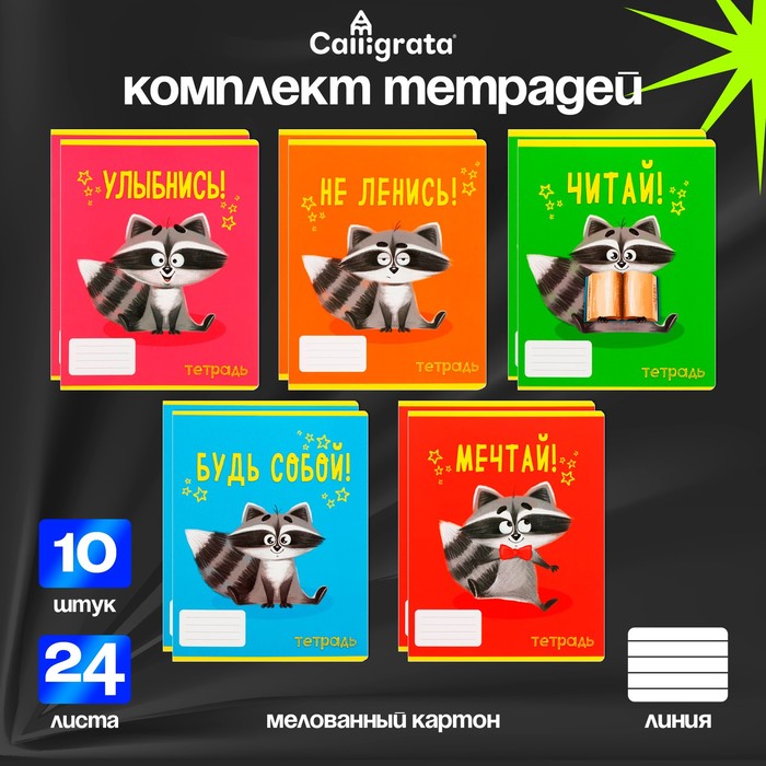 Комплект тетрадей из 10 штук, 24 листа в линию Calligrata "Советы енота", обложка мелованный картон, ВД-лак, блок офсет, 5 видов по 2 штуки
Комплект тетрадей из 10 штук, 24 листа в линию Calligrata "Советы енота", обложка мелованный картон, ВД-лак, блок офсет, 5 видов по 2 штуки