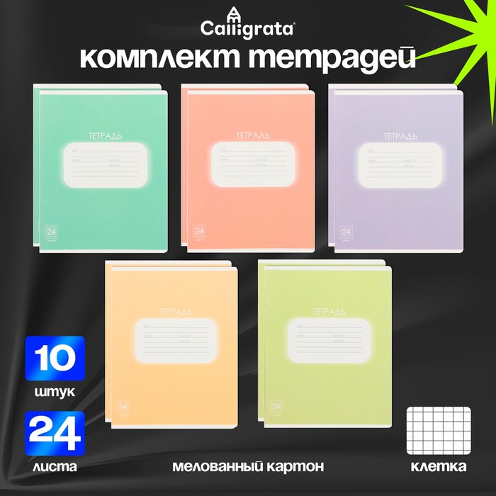 Комплект тетрадей из 10 штук, 24 листа в клетку Calligrata "Однотонная Пастель", обложка мелованный картон, блок офсет, 5 видов по 2 штуки
Комплект тетрадей из 10 штук, 24 листа в клетку Calligrata "Однотонная Пастель", обложка мелованный картон, блок офсет, 5 видов по 2 штуки