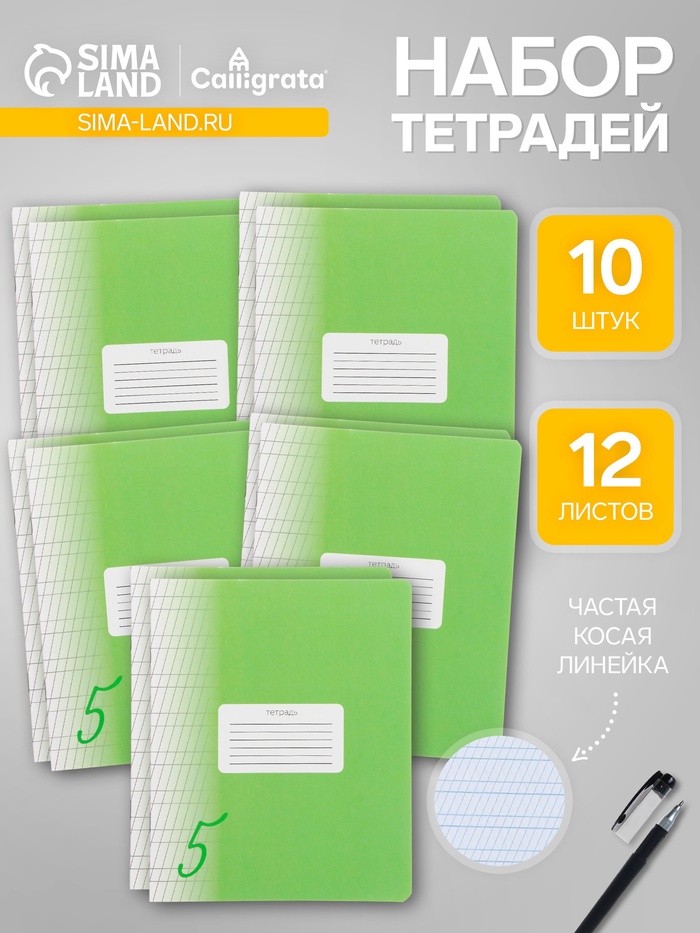 Комплект тетрадей из 10 штук, 12 листов в частую косую линию Calligrata "Пятёрка. Зелёная", обложка мелованный картон, блок офсет
Комплект тетрадей из 10 штук, 12 листов в частую косую линию Calligrata "Пятёрка. Зелёная", обложка мелованный картон, блок офсет