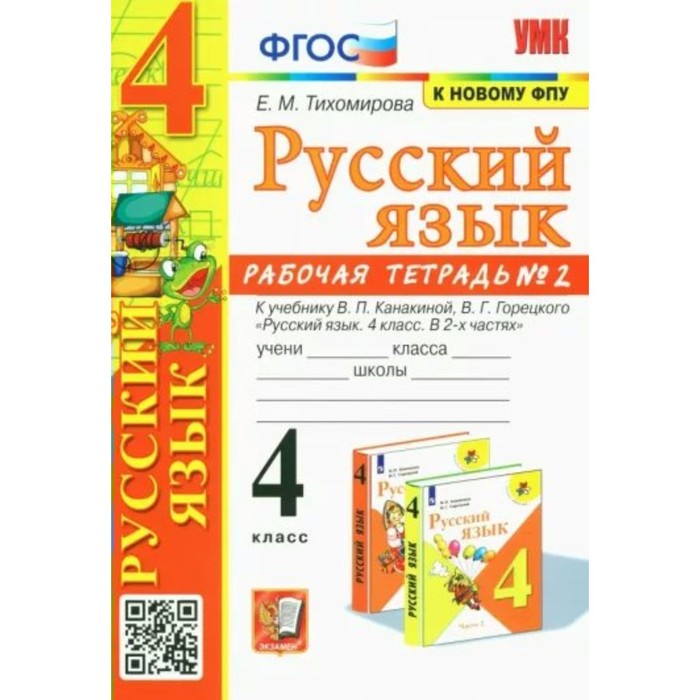 Русский язык. 4 класс. Рабочая тетрадь к учебнику В.П. Канакиной, В.Г. Горецкого. Часть 2. Тихомирова Е.М.
Русский язык. 4 класс. Рабочая тетрадь к учебнику В.П. Канакиной, В.Г. Горецкого. Часть 2. Тихомирова Е.М.