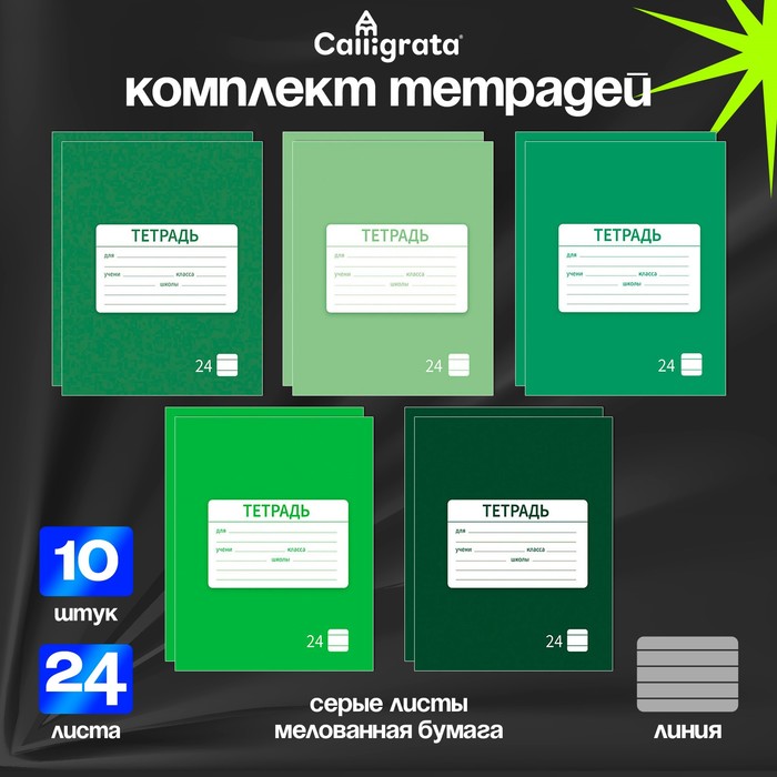 Комплект тетрадей из 10 штук, 24 листа в линию Calligrata "Однотонная Новая Школьная. Эконом", обложка мелованная бумага, ВД-лак, блок №2, белизна 75% (серые листы), 5 видов по 2 штуки
Комплект тетрадей из 10 штук, 24 листа в линию Calligrata "Однотонная Новая Школьная. Эконом", обложка мелованная бумага, ВД-лак, блок №2, белизна 75% (серые листы), 5 видов по 2 штуки