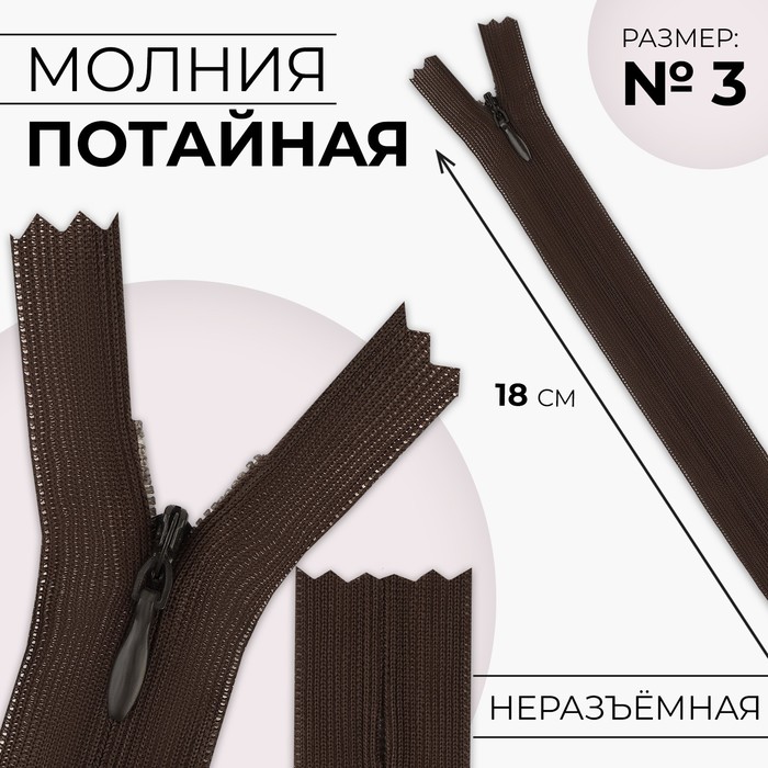 Молния потайная, №3, неразъёмная, замок автомат, 18 см, цвет коричневый, цена за 1 штуку
Молния потайная, №3, неразъёмная, замок автомат, 18 см, цвет коричневый, цена за 1 штуку