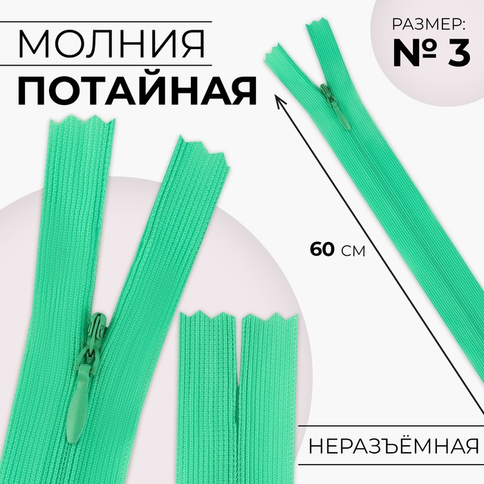 Молния потайная, №3, неразъёмная, замок автомат, 60 см, цвет зелёный, цена за 1 штуку
Молния потайная, №3, неразъёмная, замок автомат, 60 см, цвет зелёный, цена за 1 штуку